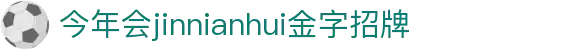 中国·金年会(金字招牌)诚信至上-JINNIANHUI